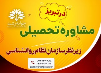 مشاوره تحصیلی در تبریز – کلینیک روانشناسی جوانه رشد – پروفسور اکبر رضایی مشاوره تحصیلی در تبریز - کلینیک روانشناسی جوانه رشد – پروفسور اکبر رضایی روانشناس تبریز