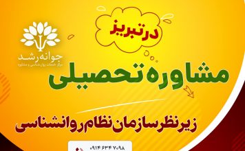 مشاوره تحصیلی در تبریز – کلینیک روانشناسی جوانه رشد – پروفسور اکبر رضایی مشاوره تحصیلی در تبریز - کلینیک روانشناسی جوانه رشد – پروفسور اکبر رضایی روانشناس تبریز