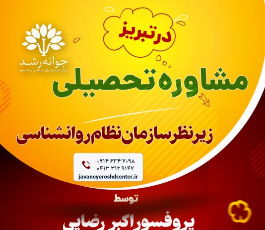 مشاوره تحصیلی در تبریز – کلینیک روانشناسی جوانه رشد – پروفسور اکبر رضایی مشاوره تحصیلی در تبریز - کلینیک روانشناسی جوانه رشد – پروفسور اکبر رضایی روانشناس تبریز