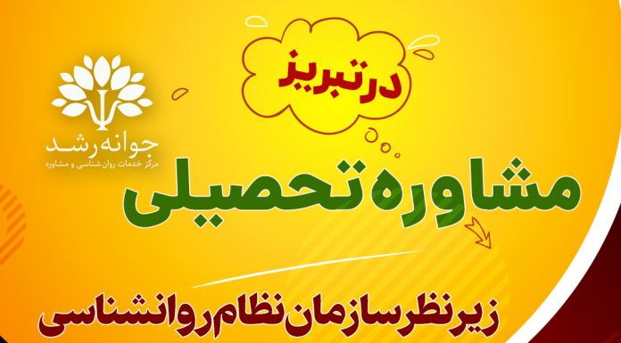 مشاوره تحصیلی در تبریز – کلینیک روانشناسی جوانه رشد – پروفسور اکبر رضایی مشاوره تحصیلی در تبریز - کلینیک روانشناسی جوانه رشد – پروفسور اکبر رضایی روانشناس تبریز