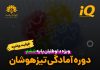 دوره آمادگی تیزهوشان پایه ششم در تبریز دوره آمادگی تیزهوشان پایه ششم در تبریز - مرکز مشاوره جوانه رشد تبریز- پروفسور اکبر رضایی
