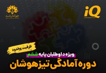 دوره آمادگی تیزهوشان پایه ششم در تبریز دوره آمادگی تیزهوشان پایه ششم در تبریز - مرکز مشاوره جوانه رشد تبریز- پروفسور اکبر رضایی