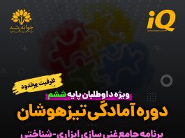 دوره آمادگی تیزهوشان پایه ششم در تبریز دوره آمادگی تیزهوشان پایه ششم در تبریز - مرکز مشاوره جوانه رشد تبریز- پروفسور اکبر رضایی