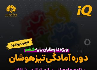 دوره آمادگی تیزهوشان پایه ششم در تبریز دوره آمادگی تیزهوشان پایه ششم در تبریز - مرکز مشاوره جوانه رشد تبریز- پروفسور اکبر رضایی