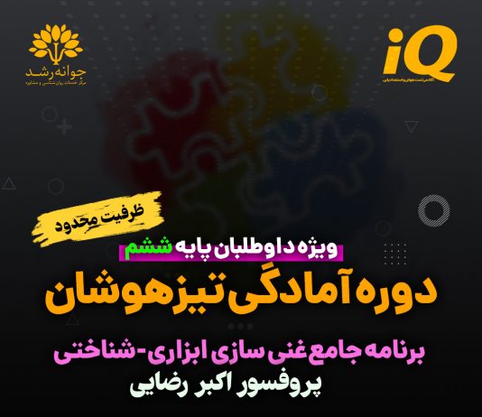 دوره آمادگی تیزهوشان پایه ششم در تبریز دوره آمادگی تیزهوشان پایه ششم در تبریز - مرکز مشاوره جوانه رشد تبریز- پروفسور اکبر رضایی