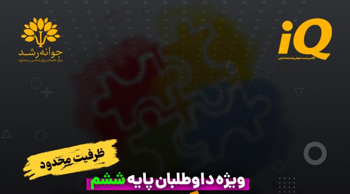 دوره آمادگی تیزهوشان پایه ششم در تبریز دوره آمادگی تیزهوشان پایه ششم در تبریز - مرکز مشاوره جوانه رشد تبریز- پروفسور اکبر رضایی