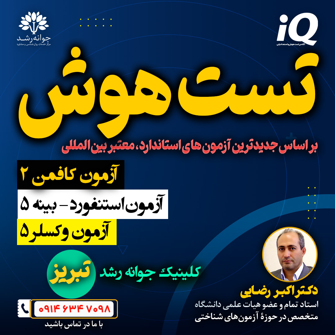 تست هوش تبریز