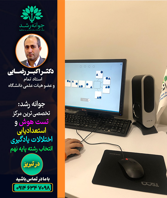 سنجش و تقویت حافظه تبریز