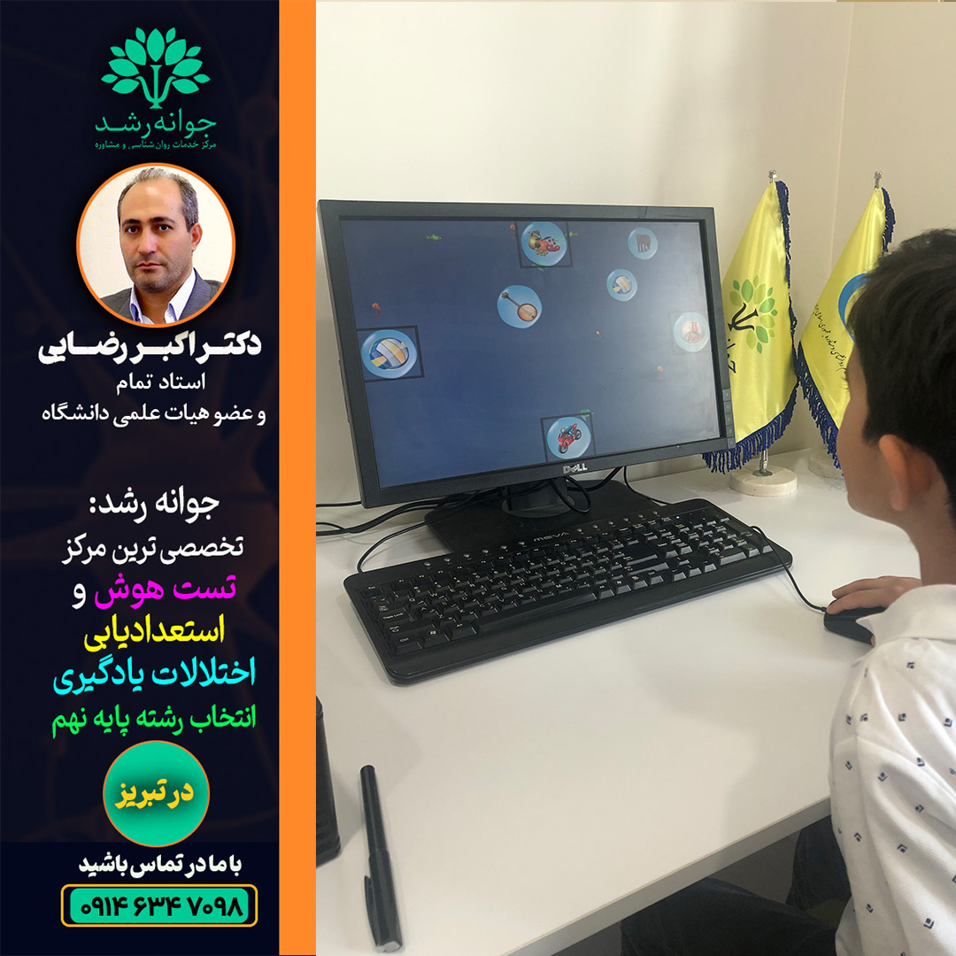 سنجش و تقویت حافظه کودکان و نوجوانا تبریز