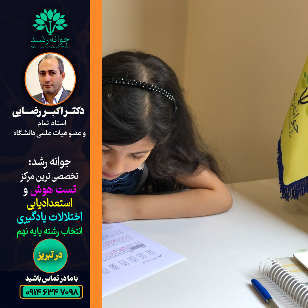 تست هوش آنلاین تبریز