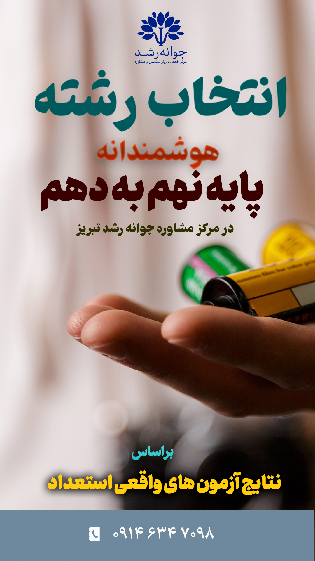 مشاوره انتخاب رشته نهم