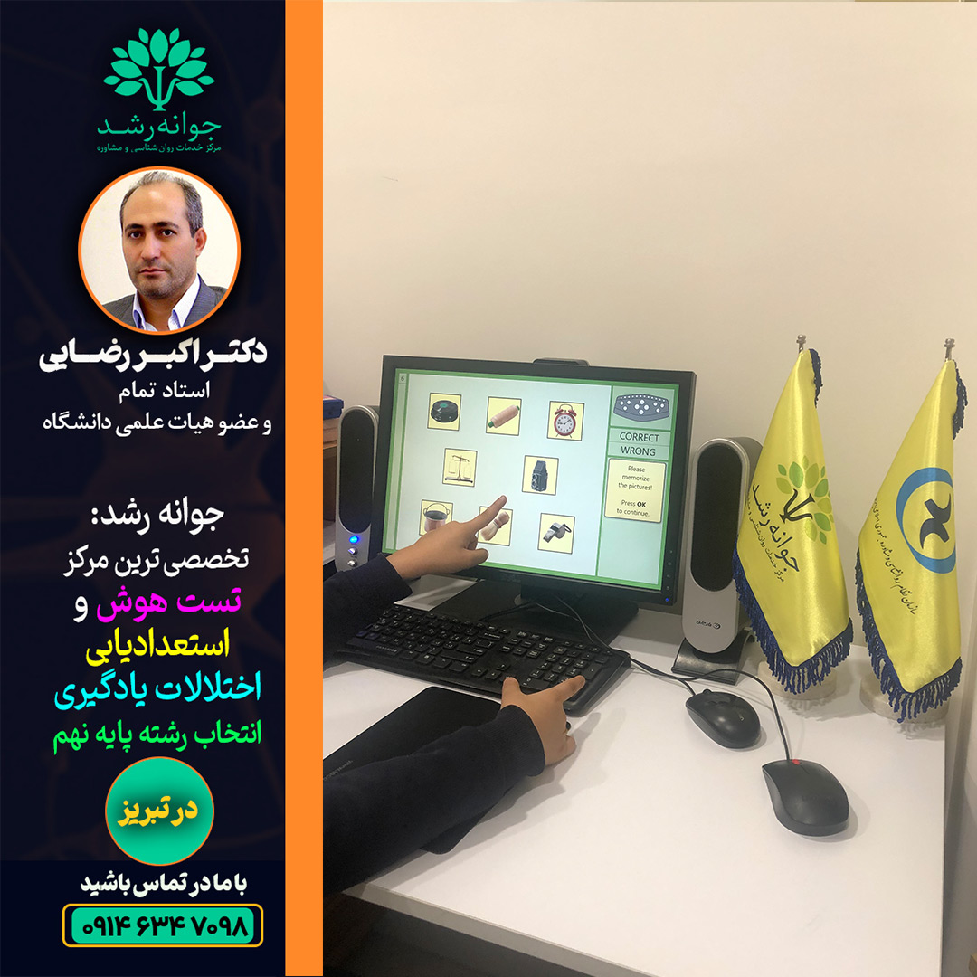 تقویت و درمان اختلالات یادگیری تبریز