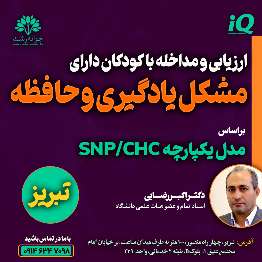 درمان مشکل حافظه و یادگیری تبریز