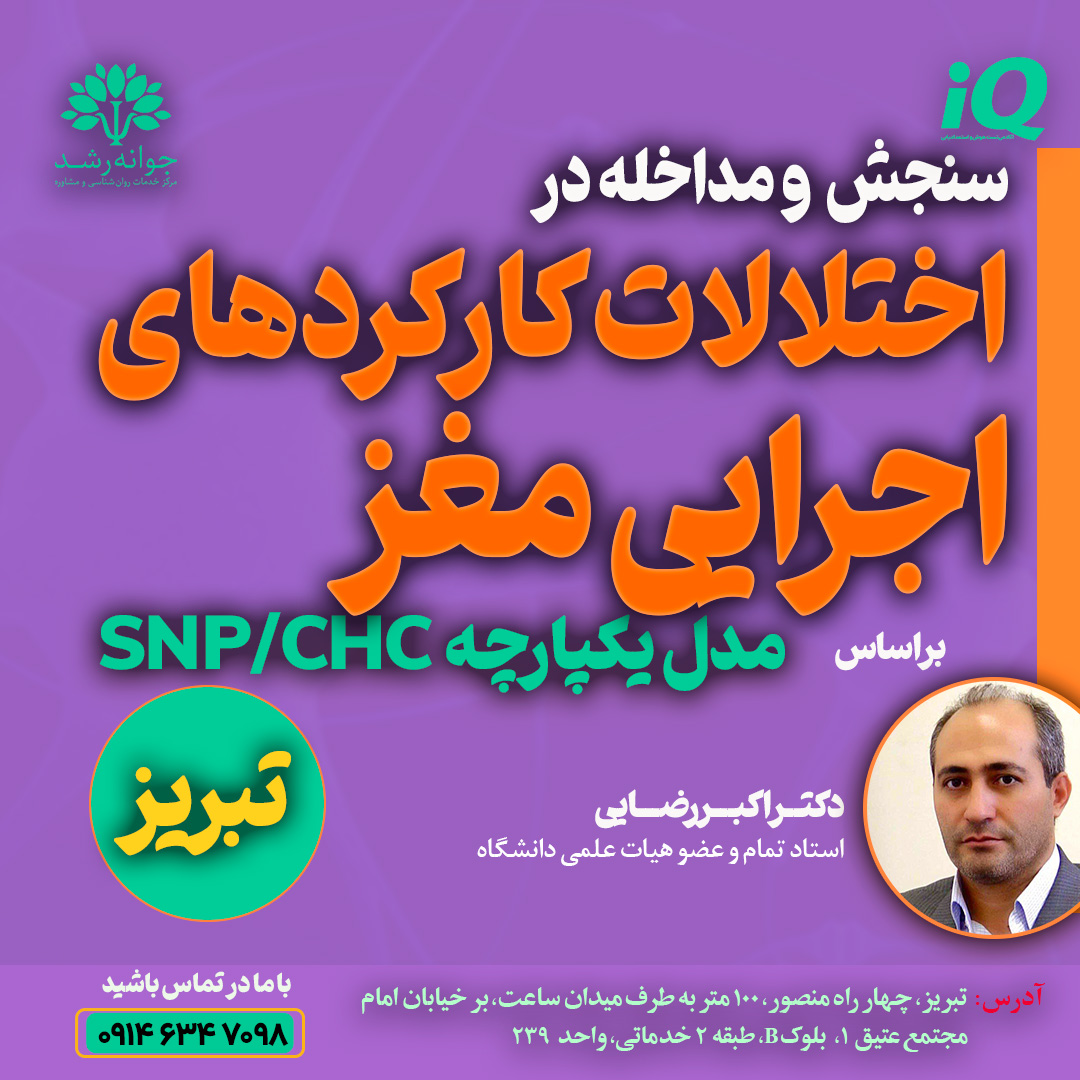 بهترین دکتر درمان اختلالات یادگیری تبریز