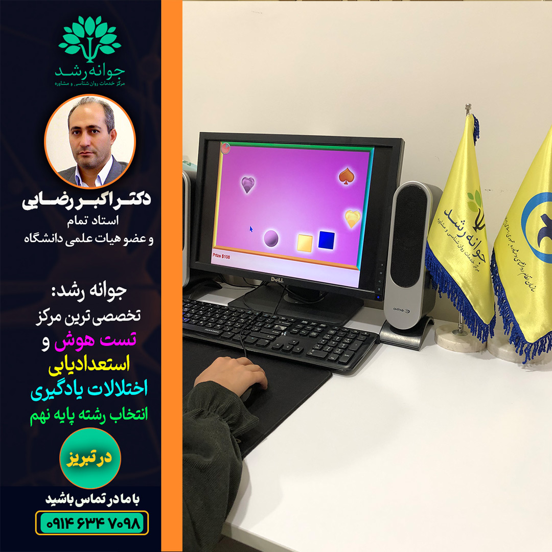 توانبخشی شناختی تبریز