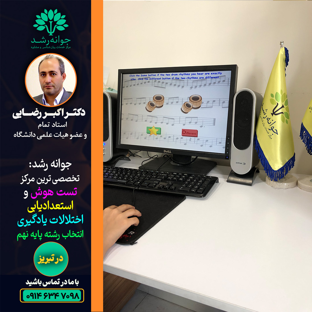 تقویت پردازش شنیداری تبریز