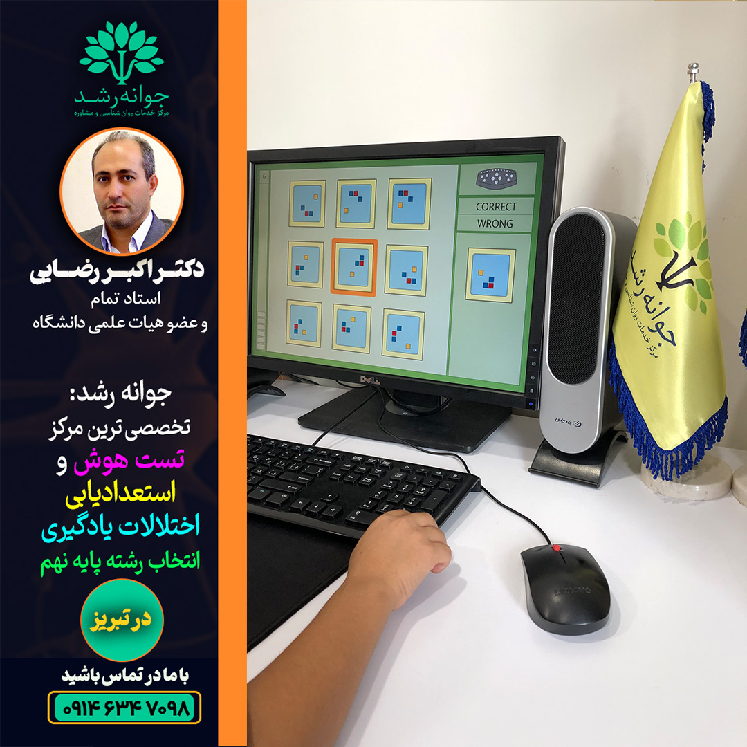 درمان اختلال یادگیری تبریز