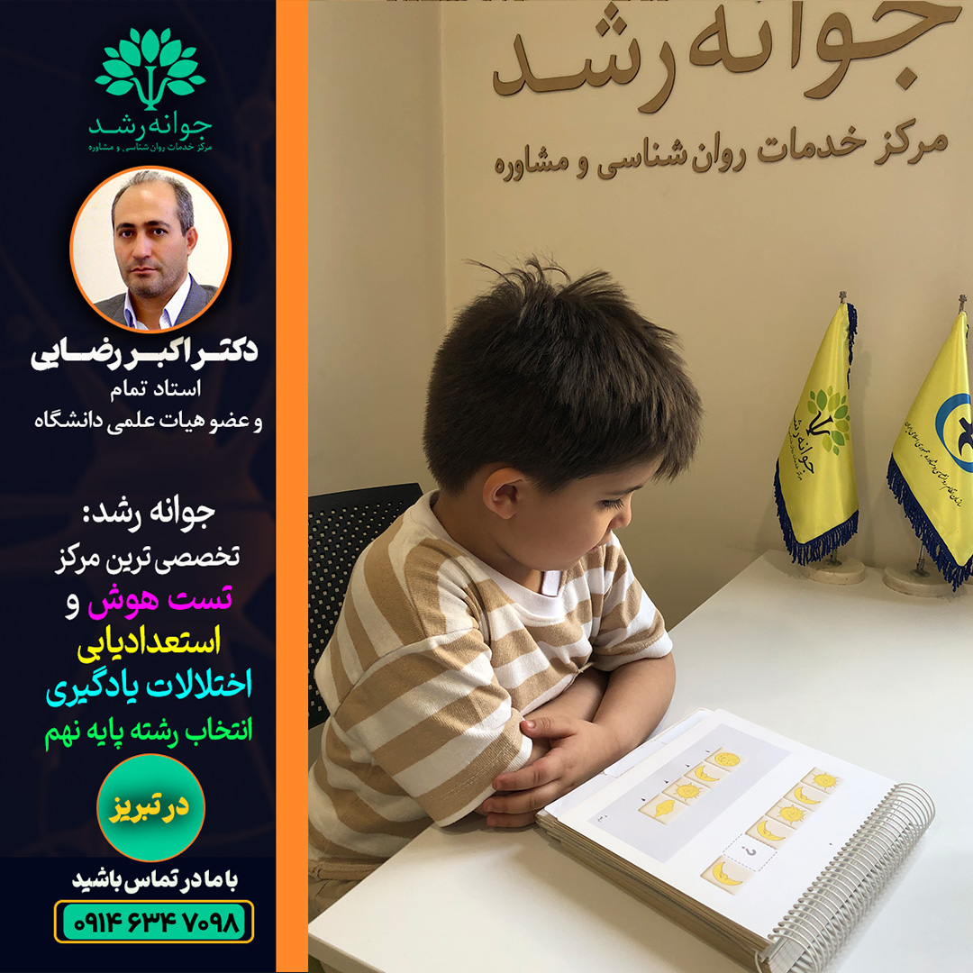 تست استعدادیابی کودکان و نوجوانان تبریز