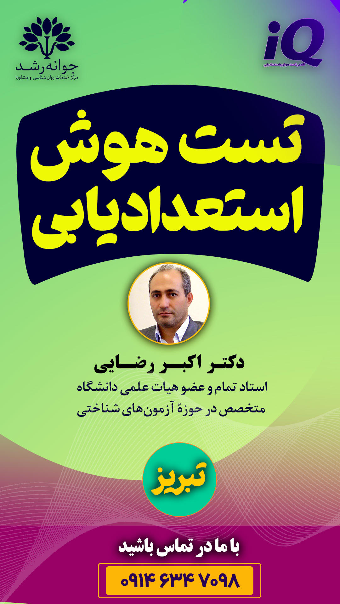 تست هوش و استعداد تبریز