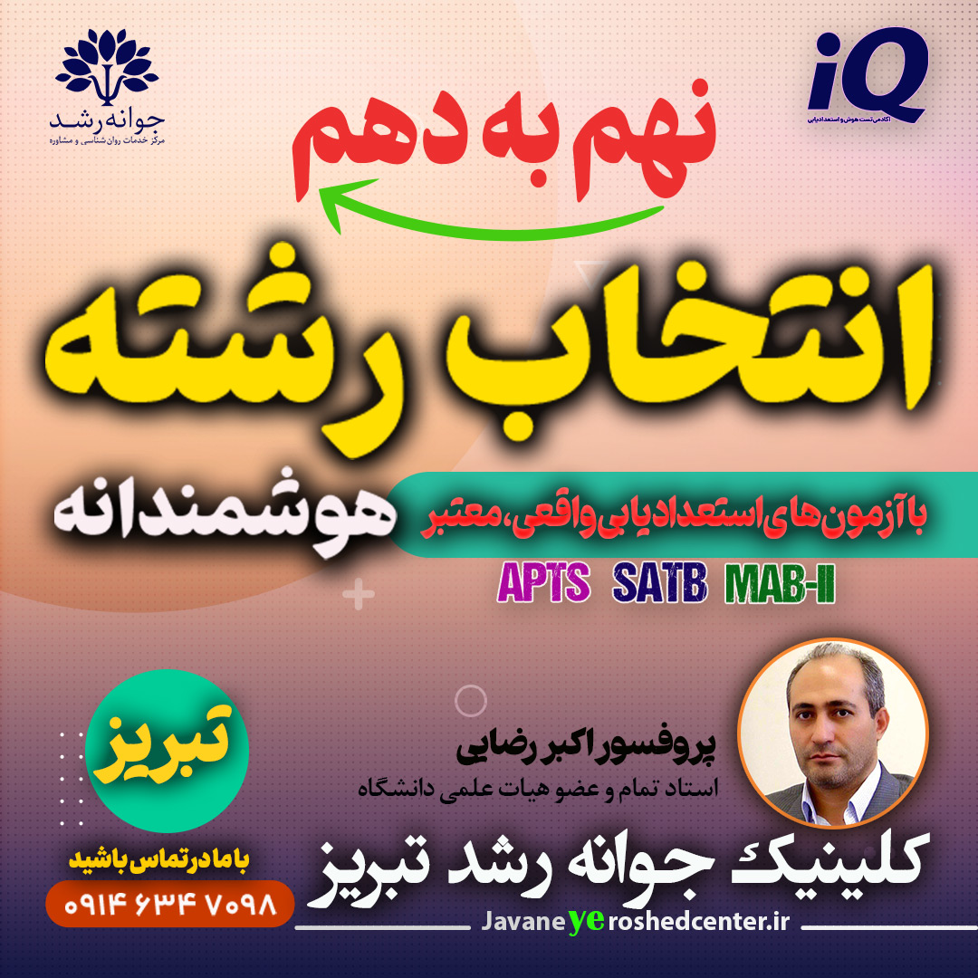 انتخاب رشته نهم به دهم تبریز