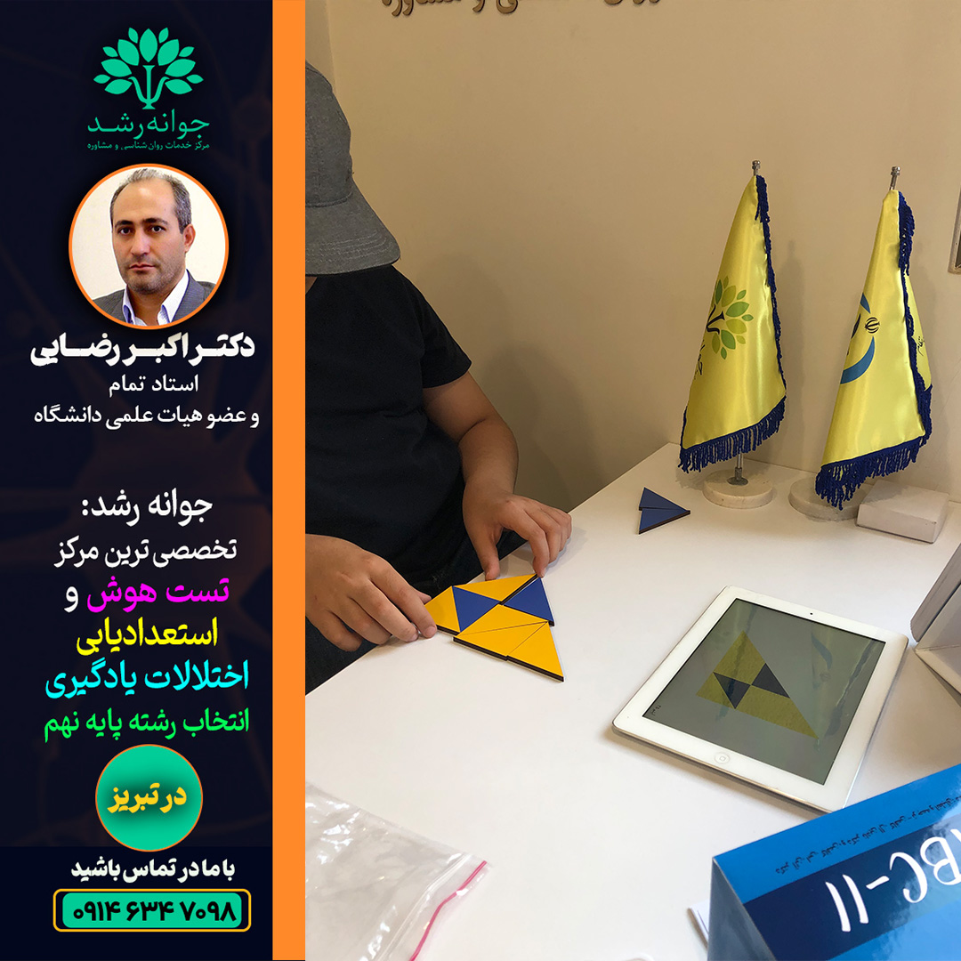 تست هوش و استعدادیابی تبریز