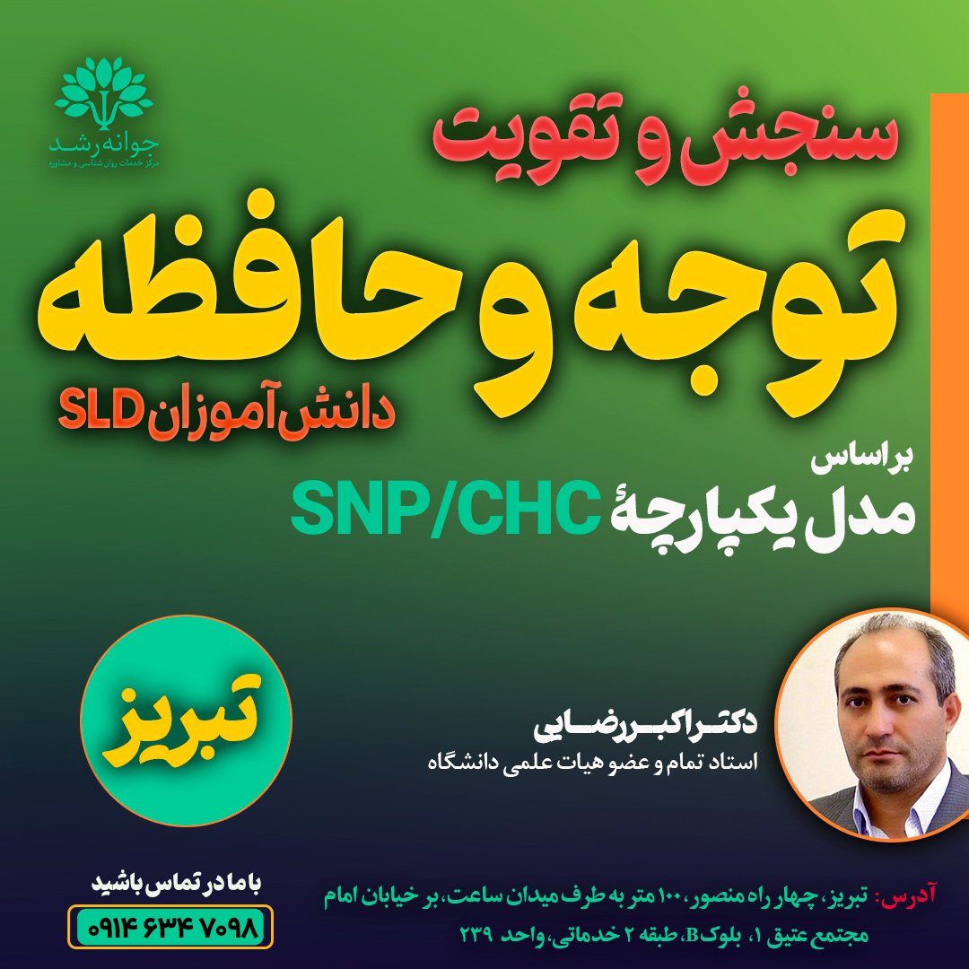 تقویت حافظه و توجه و تمرکز تبریز