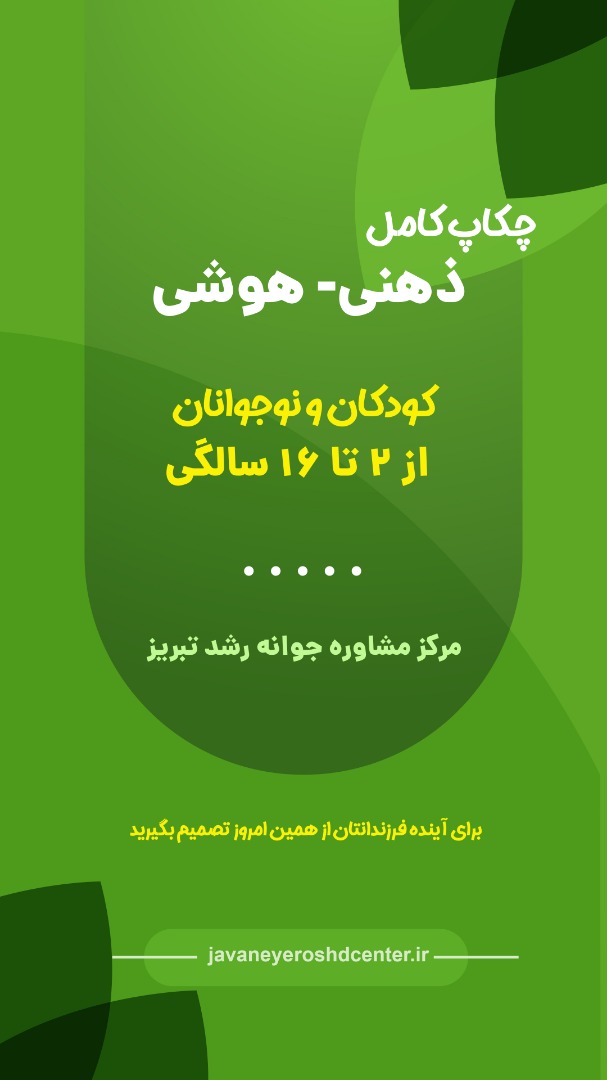 چکاپ کامل ذهنی و هوشی تبریز