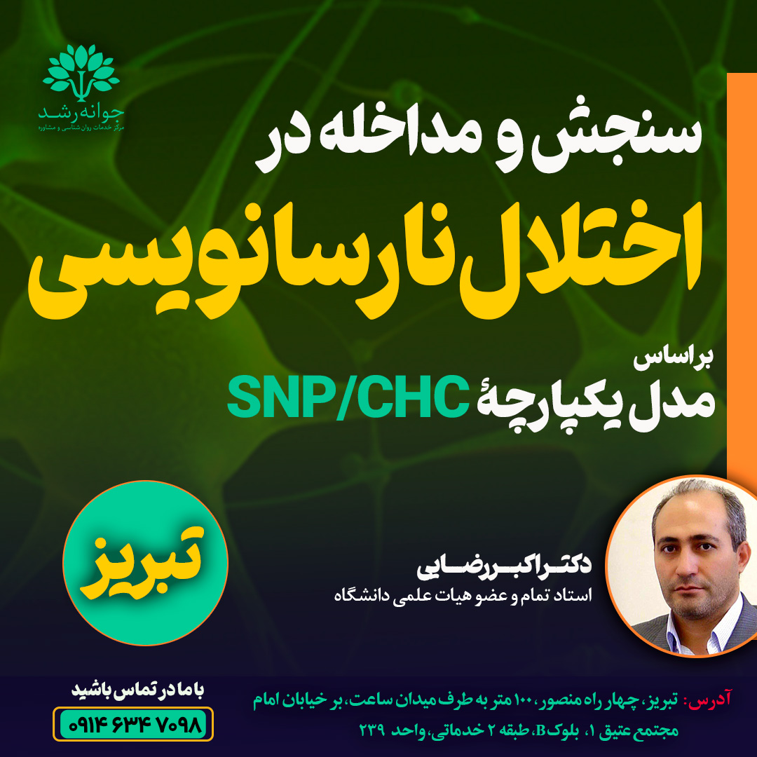 ارزیابی و درمان اختلالات نارسانویسی تبریز