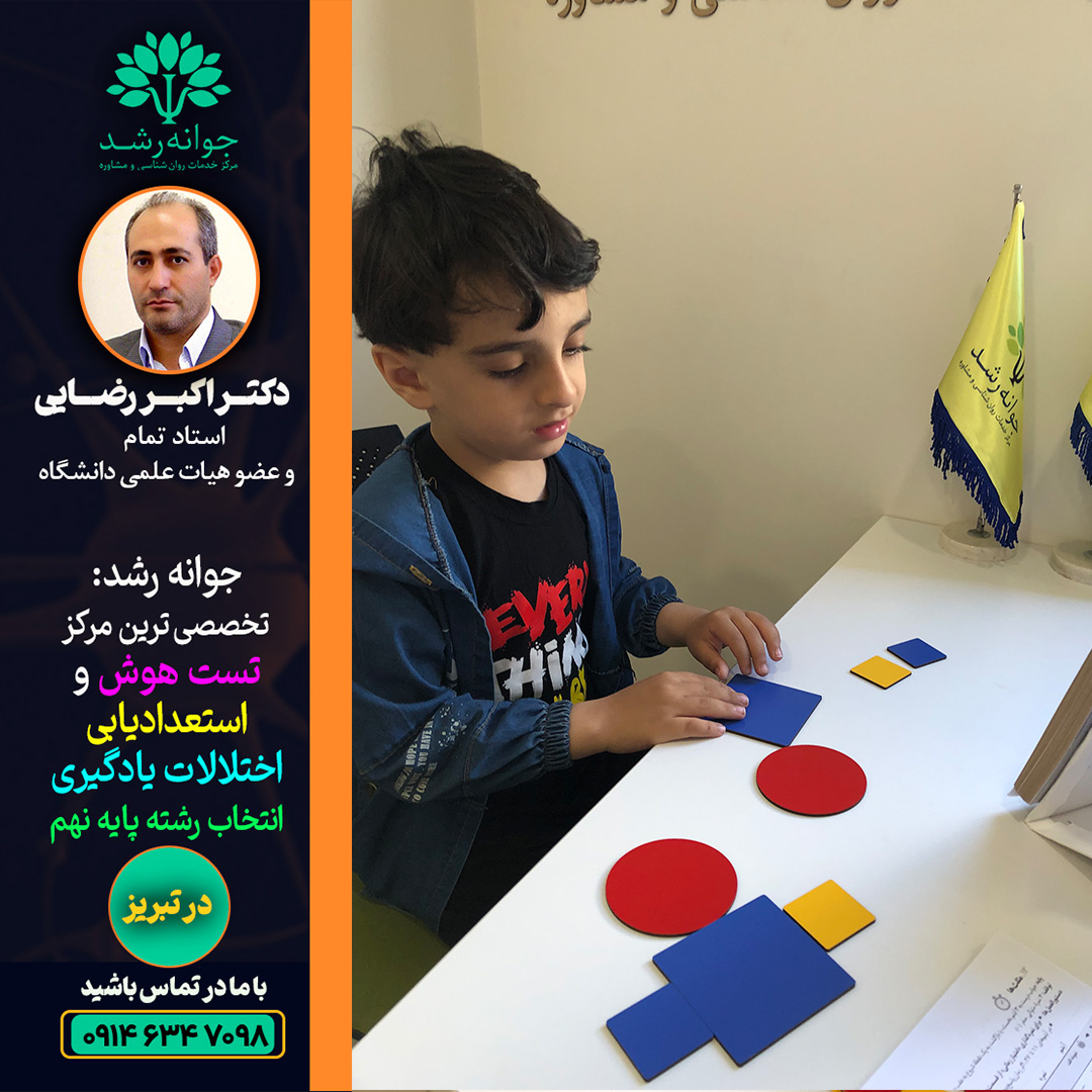 بهترین مرکز تست هوش و ستعدادیابی تبریز