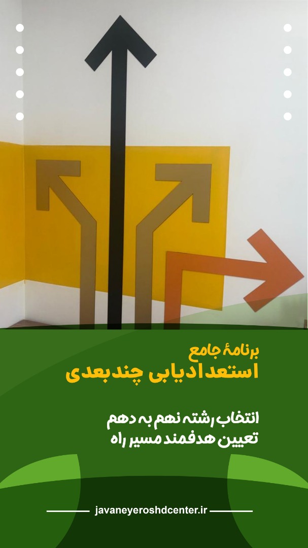 تست استعدادیابی دقیق برای انتخاب رشته پایه نهم به دهم در تبریز