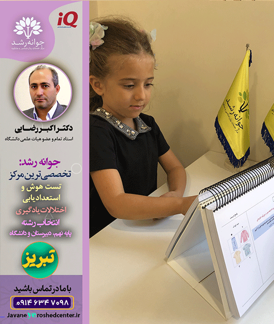 بهترین تست استعدادیابی تبریز