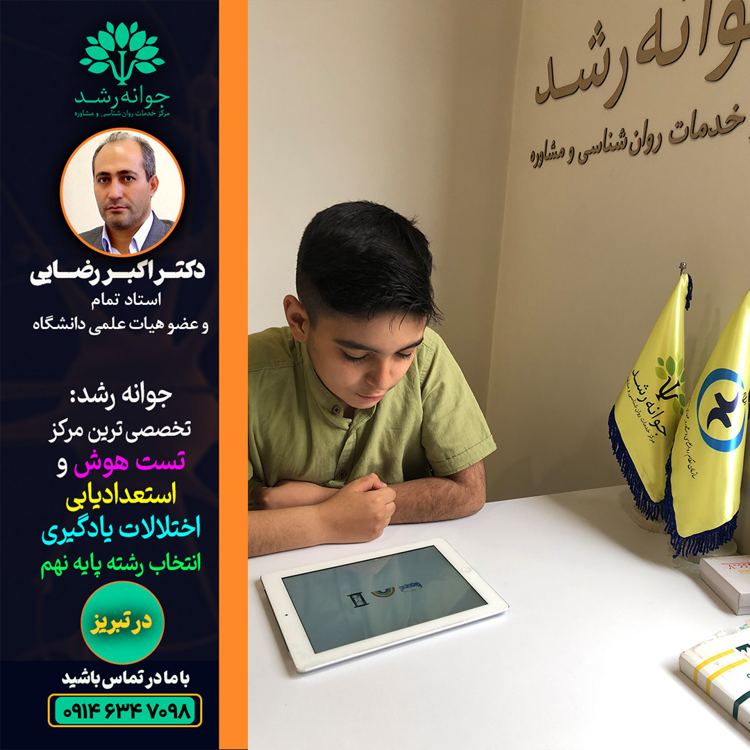 بهترین تست استعدادیابی تبریز