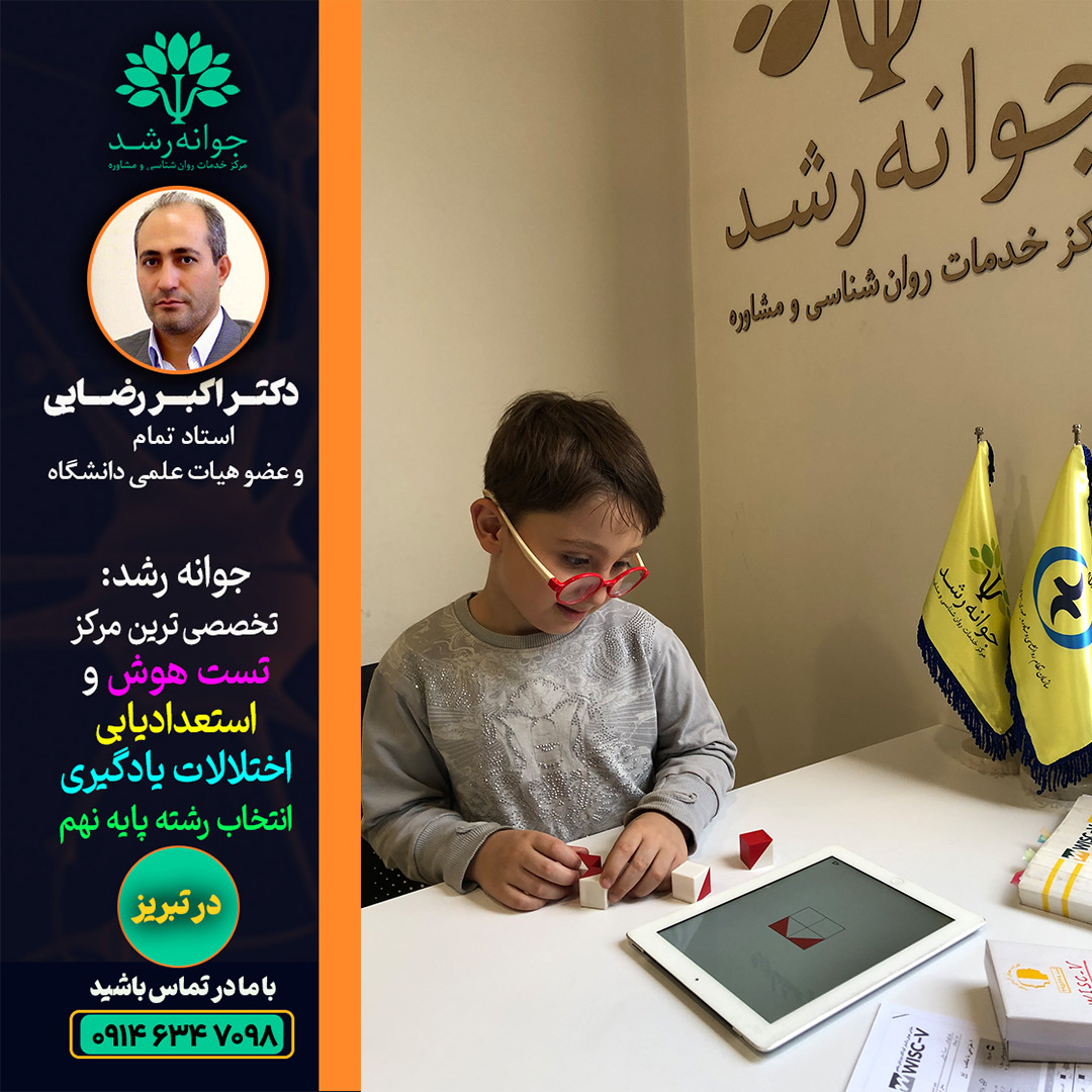 تست هوش جهش تحصیلی تبریز