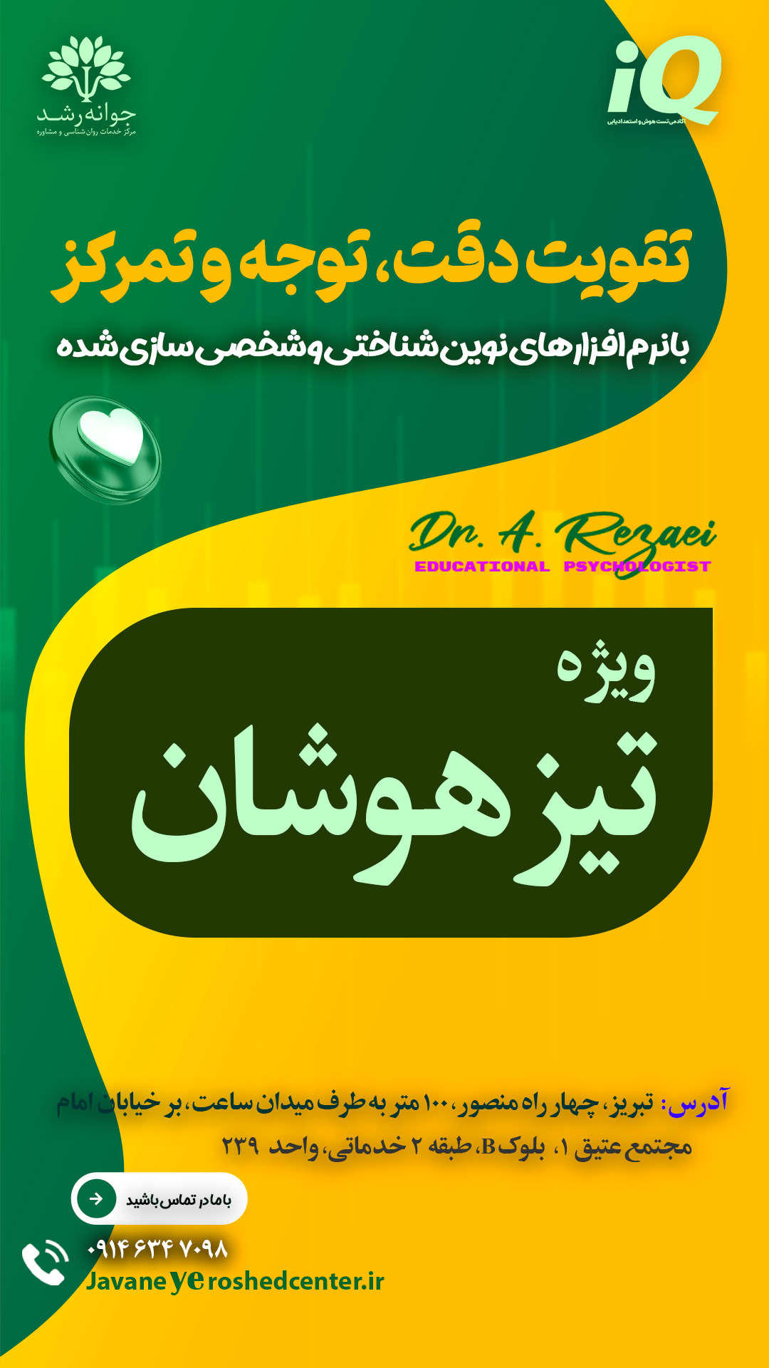 تقویت دقت، توجه و تمرکز تبریز