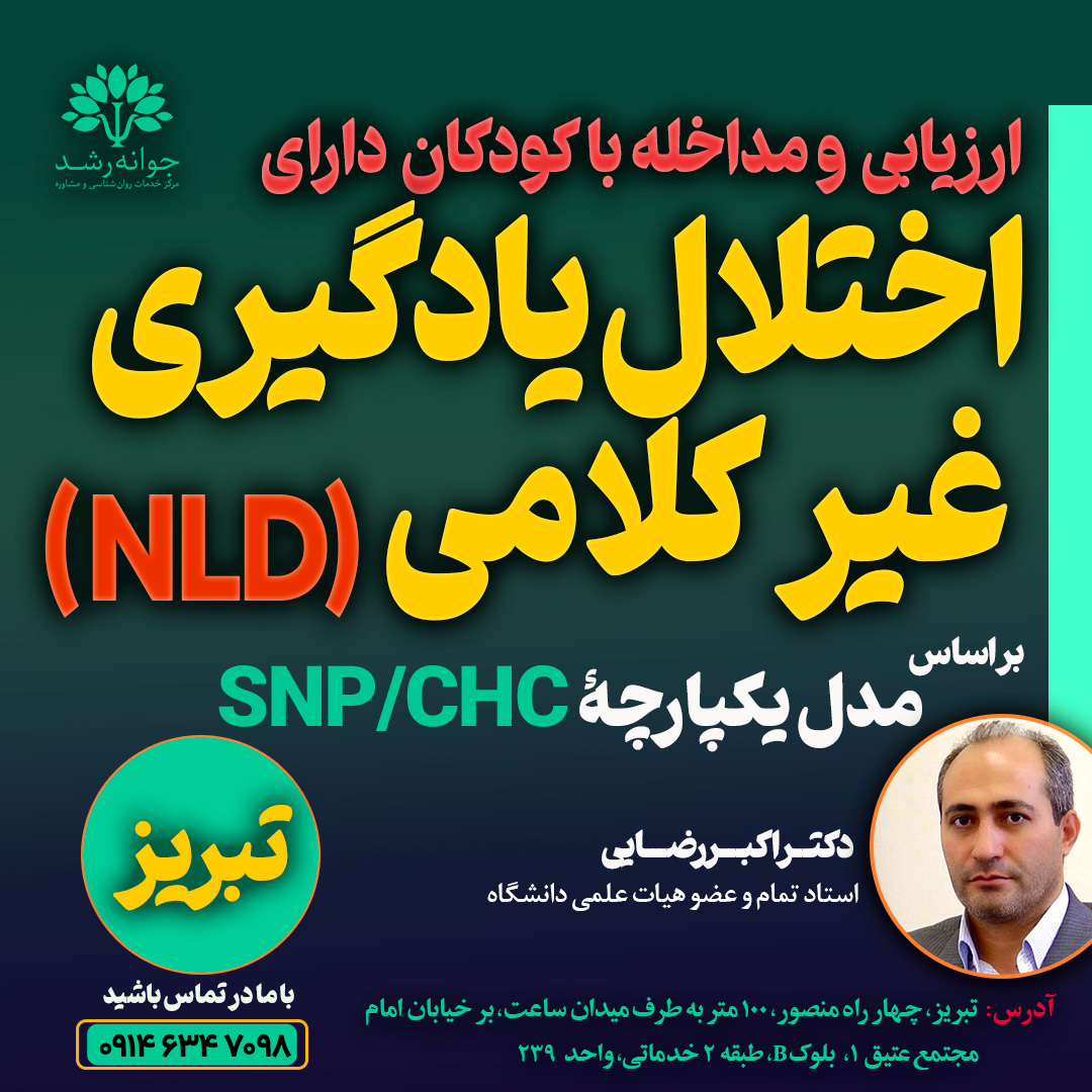 کلینیک اختلال یادگیری تبریز