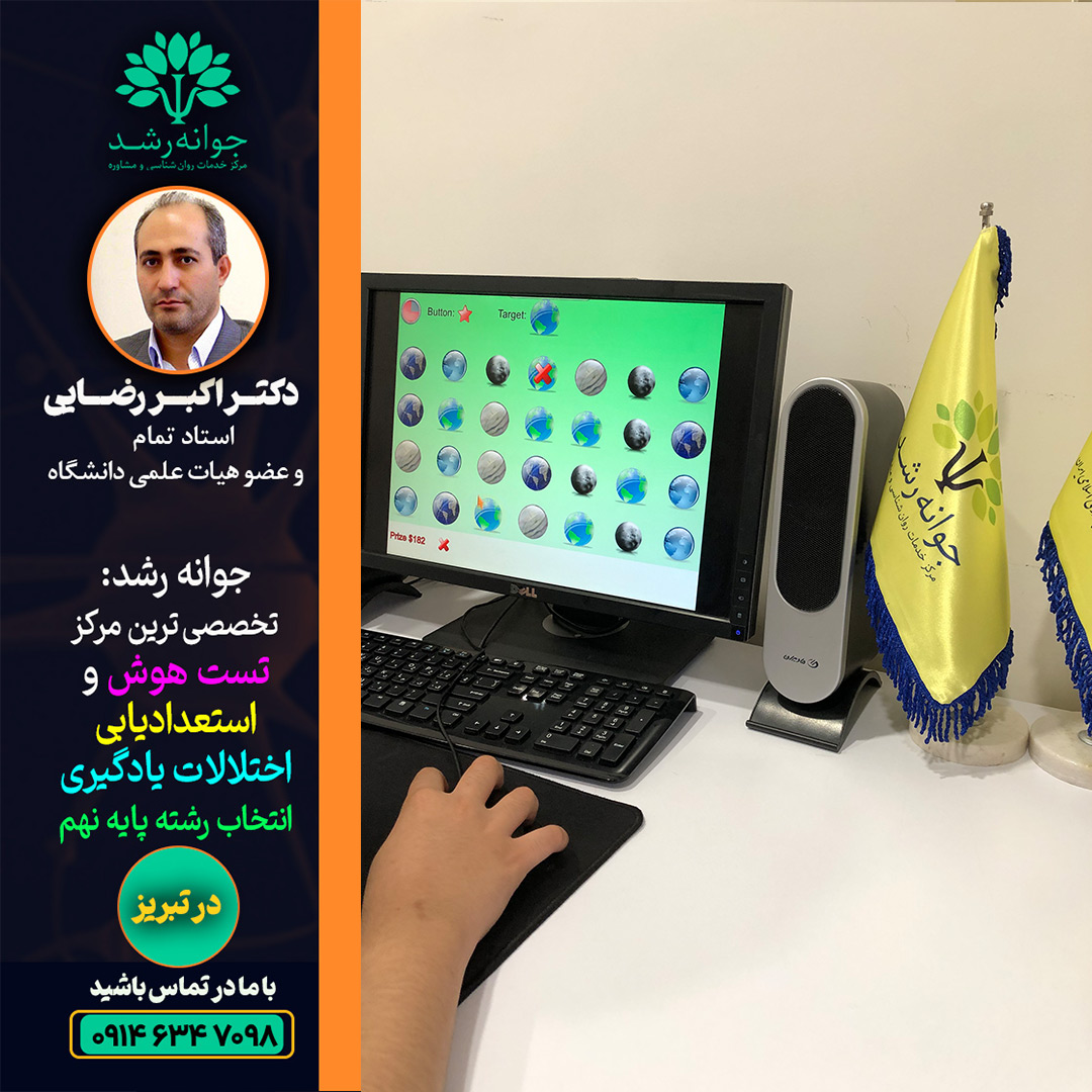 سنجش و درمان توجه و بیش فعالی تبریز