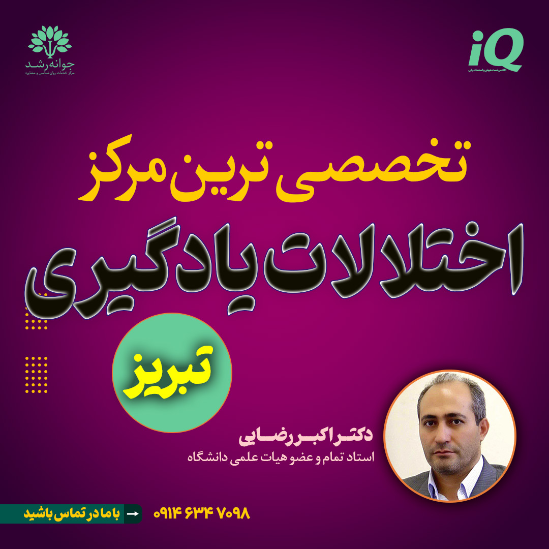 کلینیک تخصصی اختلال یادگیری تبریز
