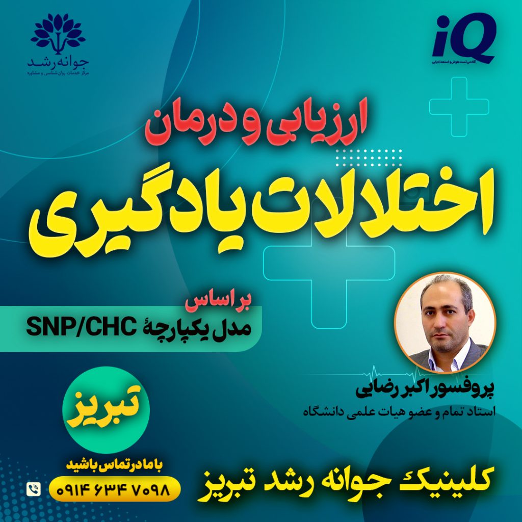 بهترین مرکز ارزیابی و درمان اختلالات یادگیری تبریز