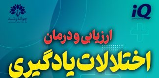 اختلال یادگیری خاص در تبریز: روشهای تشخیصی بهترین مرکز ارزیابی و درمان اختلالات یادگیری تبریز