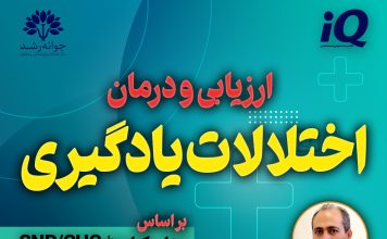 اختلال یادگیری خاص در تبریز: روشهای تشخیصی بهترین مرکز ارزیابی و درمان اختلالات یادگیری تبریز