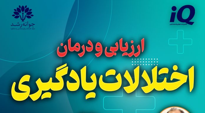 اختلال یادگیری خاص در تبریز: روشهای تشخیصی بهترین مرکز ارزیابی و درمان اختلالات یادگیری تبریز
