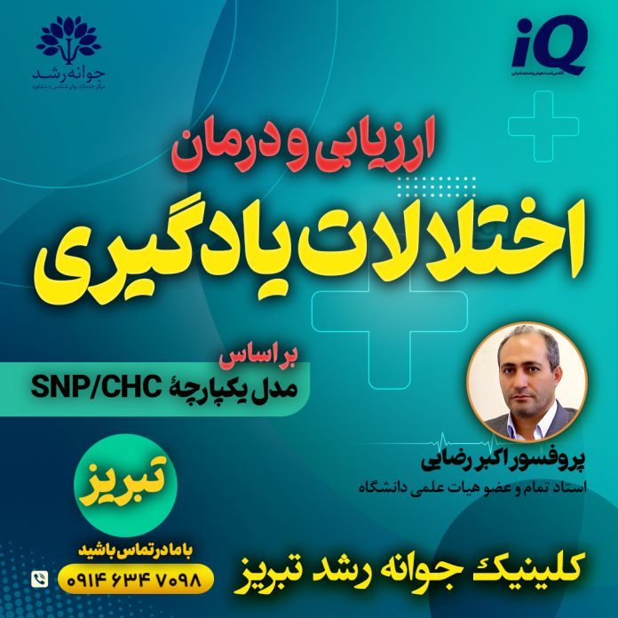 بهترین مرکز ارزیابی و درمان اختلالات یادگیری تبریز