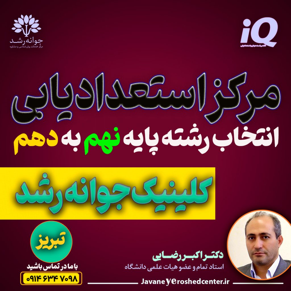 انتخاب رشته پایه نهم تبریز