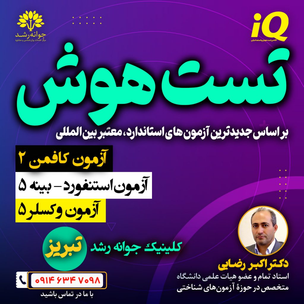 تست هوش و استعدادیابی تبریز