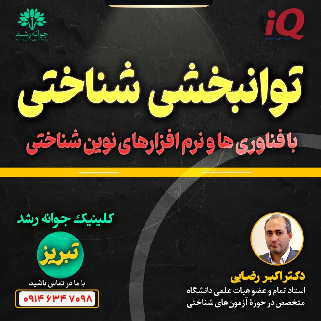 توانبخشی شناختی تبریز