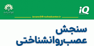 سنجش عصبروانشناختی مدرسه سنجش عصب-روانشناختی مدرسه در تبریز