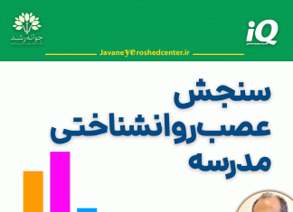 سنجش عصبروانشناختی مدرسه سنجش عصب-روانشناختی مدرسه در تبریز