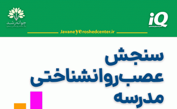 سنجش عصبروانشناختی مدرسه سنجش عصب-روانشناختی مدرسه در تبریز
