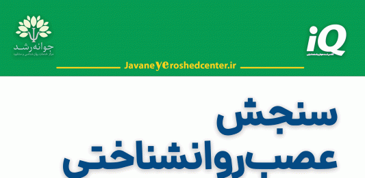 سنجش عصبروانشناختی مدرسه سنجش عصب-روانشناختی مدرسه در تبریز