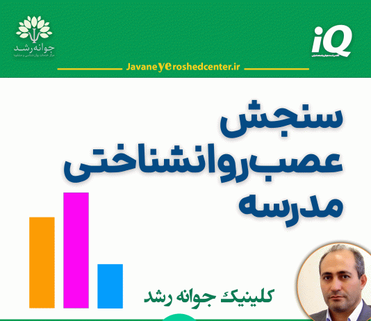 سنجش عصبروانشناختی مدرسه سنجش عصب-روانشناختی مدرسه در تبریز